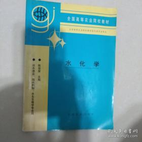 水化学/普通高等教育“十二五”规划教材