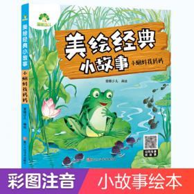 小蝌蚪找妈妈·猴子和鳄鱼：0-3岁最新版（赠送动画光盘）