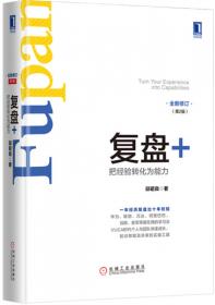 复盘+：把经验转化为能力