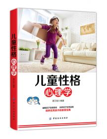 儿童行为心理学（完全图解版）