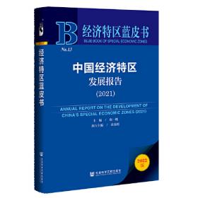 经济特区蓝皮书：中国经济特区发展报告