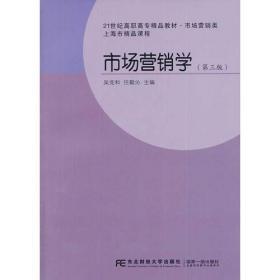 市场营销学（吴宪和）（第二版）（高职精品营销）