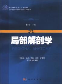 医用生理学（第5版）/全国高等医学院校教材