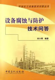 石油化工设备技术问答丛书：使用机械密封技术问答（第3版）