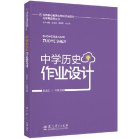 指向核心素养的学科作业设计与实施指导丛书：中学化学作业设计