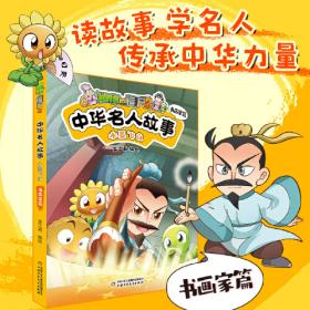 植物大战僵尸2武器秘密之你问我答科学漫画