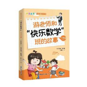 游老师和快乐数学班的故事(4上)/快乐数学同步阅读丛书