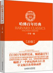 哈佛百年经典（16卷）：堂吉诃德
