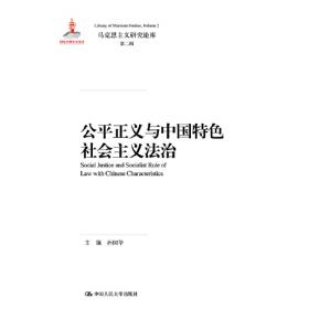中国特色社会主义民主法治研究