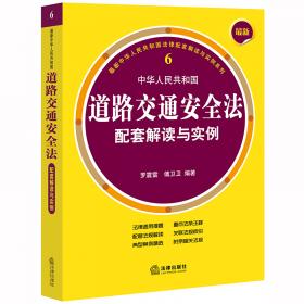 最新中华人民共和国道路交通安全法配套解读与实例（第二版）
