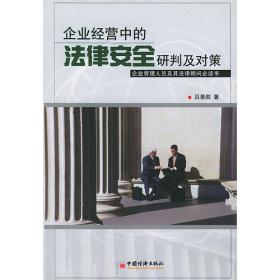 经济法实务（第3版）/21世纪工商管理系列教材·普通高等教育“十一五”国家级规划教材