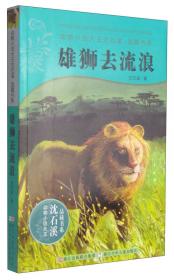 雄狮去流浪（全新修订荣誉珍藏版）/动物小说大王沈石溪经典作品