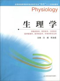 生理学（第7版/高专临床）