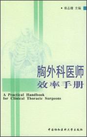 胸外科医师临床实用手册