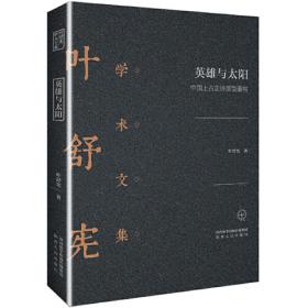 神话历史丛书：儒家神话