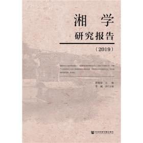 湘学研究报告（2022）
