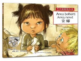 万大与安娜系列绘本·万大姐姐有办法：小老鼠（汉德英对照）