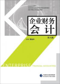 中等职业教育国家规划教材：企业财务会计（第3版）