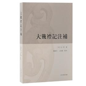 大戴礼记译注(中国古代名著全本译注丛书)