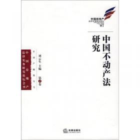 中国不动产法研究（第6卷）