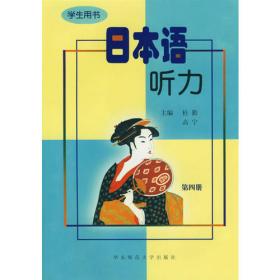 日本语听力——教师用书（第四册）