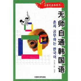 韩国语入门系列丛书：韩国语语音入门