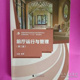 前厅服务与管理/职业教育技能型人才培养“十二五”规划教材