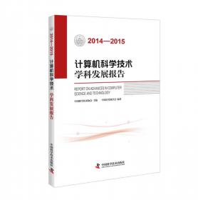 中国计算机科学技术发展报告2007