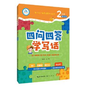 培优新帮手-小学语文 阅读与写话2年级（第3版）