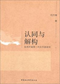 认同模式与中国小说的现代转型研究