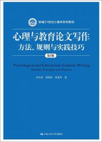 心理与教育论文写作：方法、规则与实践技巧/21世纪心理学系列教材