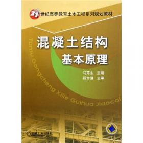 21世纪高等教育土木工程系列规划教材：混凝土结构基本原理（第2版）