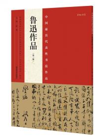 中国最具代表性书法作品放大本系列：褚遂良《雁塔圣教序》