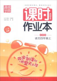 通城学典 2016年春 非常课课通：语文（四年级下 配苏教版 最新修订版）