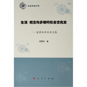 中国现当代社会文化学论丛（第八辑）—社会生活探索：性别视角下的中国历史