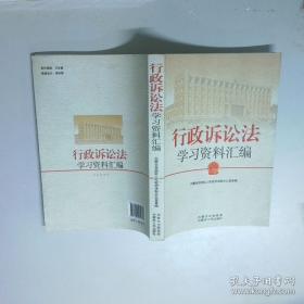 行政诉讼法理论与实务