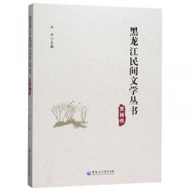 双鸭山卷/黑龙江民间文学丛书