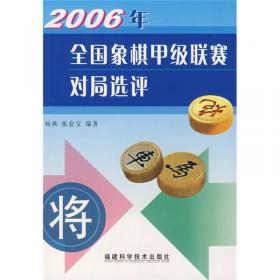 2006年全国象棋甲级联赛对局选评