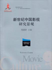 中国影视文化创意产业发展创新研究/国家出版项目“十二五”国家重点图书规划项目