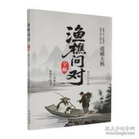 漁樵問(wèn)對(duì)全解 難字注音版