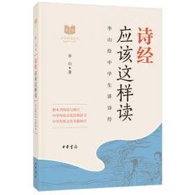 诗经(下)/中华传统文化经典教师读本