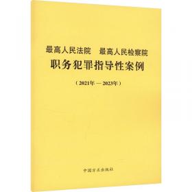 最高人民检察院第十七批指导性案例适用指引（金融犯罪）