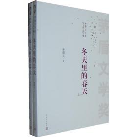 新中国70年70部长篇小说典藏：冬天里的春天（上下）