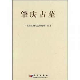 广东省文物考古研究所建所十周年文集