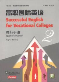 高职国际英语（2）练习册/“十二五”职业教育国家规划教材