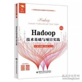 Hadoop大数据处理技术基础与实践