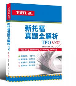 新托福TPO真题全解析（TPO21-30）/托福备考系列