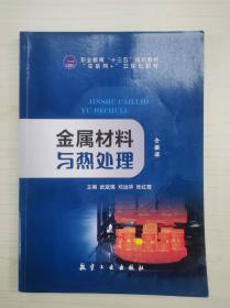 金属挤压与拉拔工程学/高等学校材料科学与工程类专业“十二五”规划教材