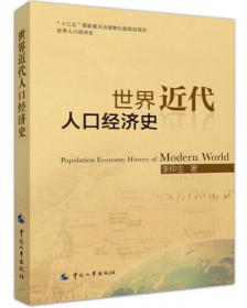 中国的人口与经济发展