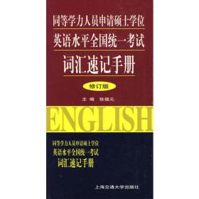全国硕士研究生入学考试英语全真典型题解：词汇手册